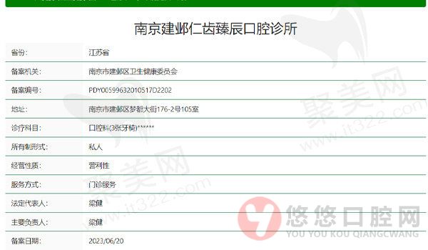 南京建邺仁齿臻辰口腔诊所资质表