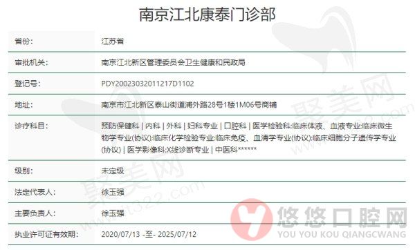 南京康泰口腔门诊部资质