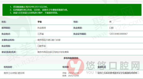 南京米悦口腔于俊医生资质信息