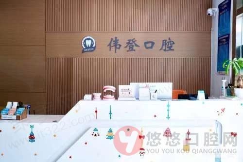 南京伟登口腔诊所