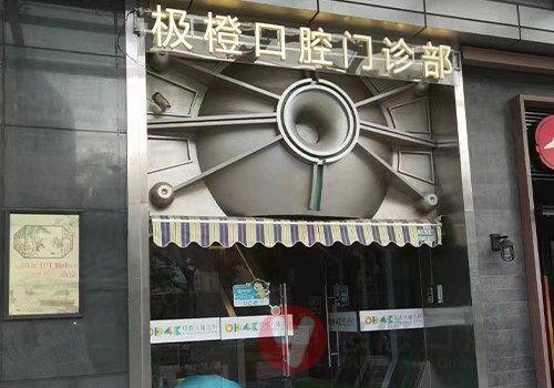 南京极橙口腔门诊部