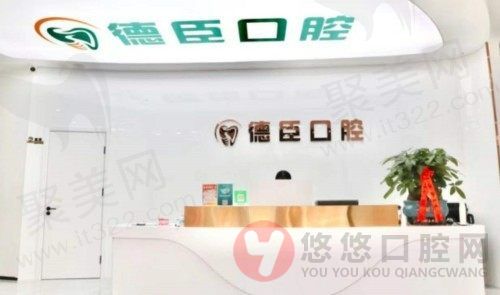 南京栖霞德臣口腔诊所