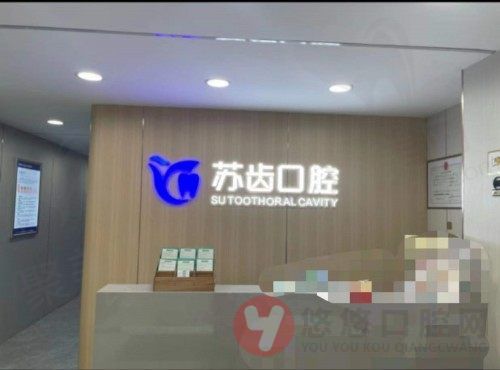 南京江北苏齿口腔诊所前台