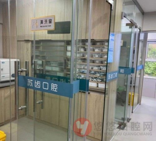 南京江北苏齿口腔诊所院内