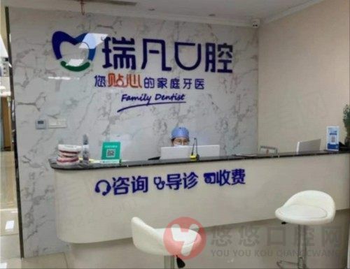 南京鼓楼瑞凡口腔门诊部