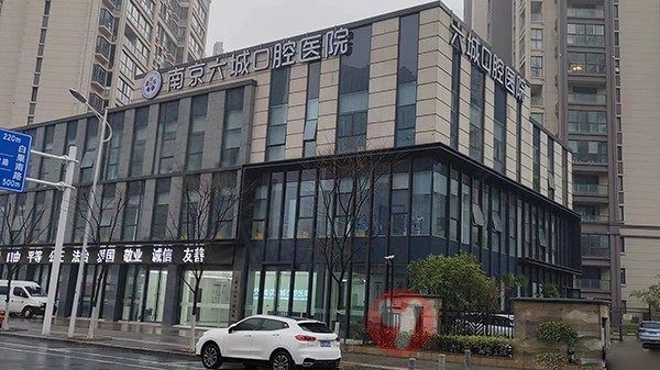 南京六城口腔医院