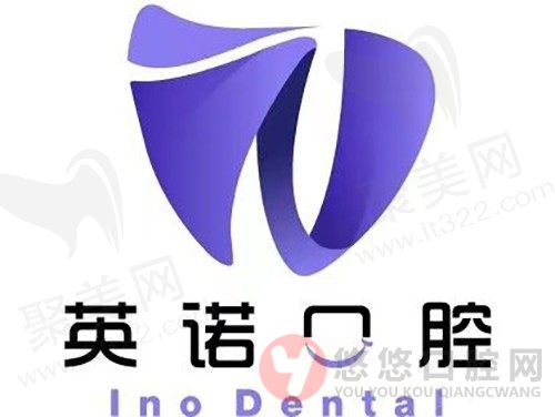 南京江宁英诺口腔门诊部