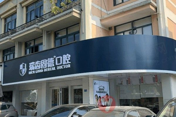南京溧水瑞齿固德口腔门诊部