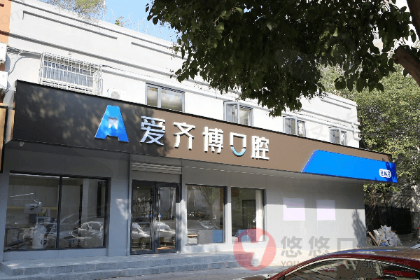 南京建邺爱齐博口腔门诊部