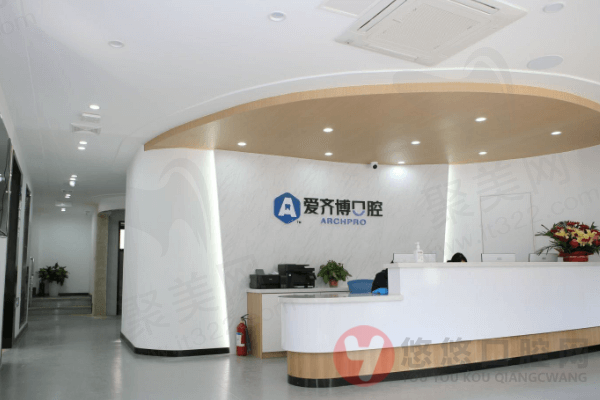 南京建邺爱齐博口腔门诊部