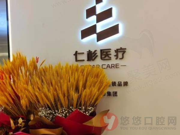 南京仁杉口腔门诊部