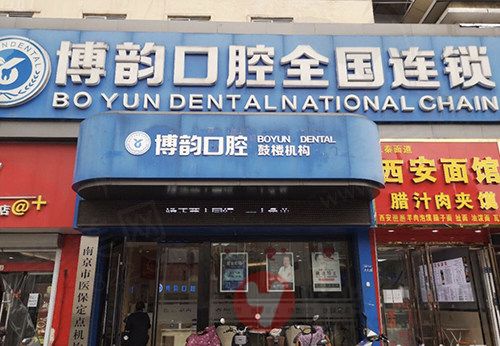 南京博韵口腔门头