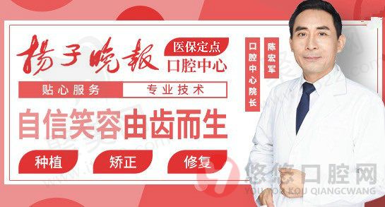 扬子晚报口腔中心陈宏军