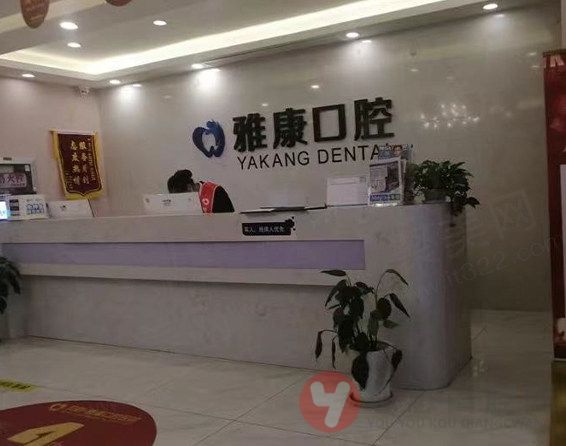南宁雅康口腔御道街门诊部前台