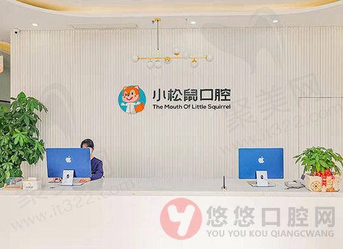 南京江宁小松鼠口腔门诊部前台