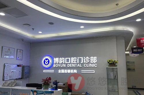 南京秦淮博韵口腔前台