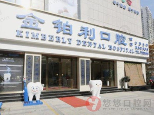 南京金铂利口腔门诊部
