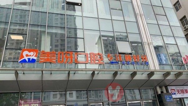 无锡美呀口腔门诊部