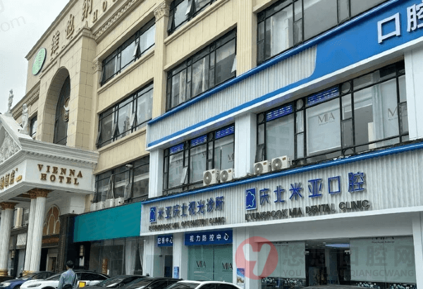 无锡庆北米亚口腔门诊部