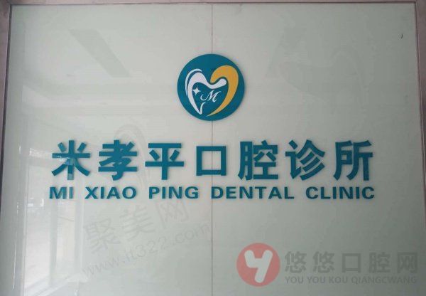 无锡米孝平口腔诊所收费价格参考
