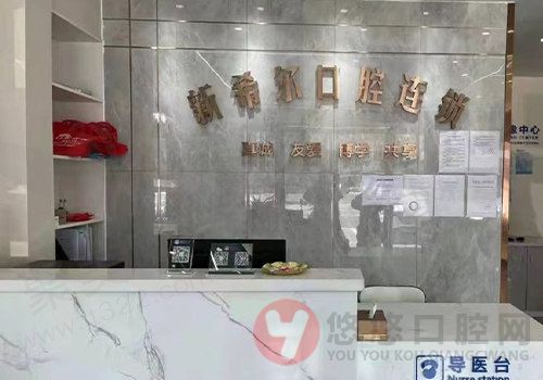 无锡新希尔口腔前台
