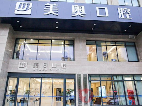 无锡美奥口腔门诊部