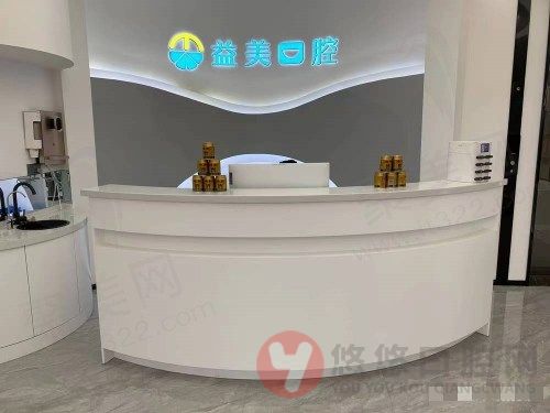 常州益美口腔门诊部