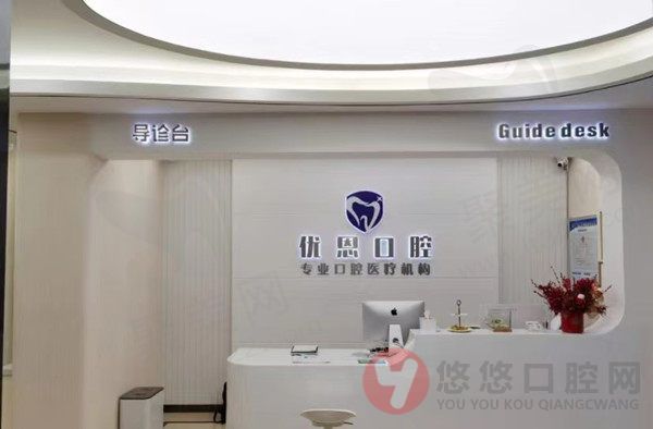 苏州姑苏优恩口腔前台
