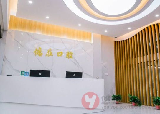 连云港德在口腔门诊部