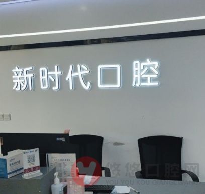 泰兴新时代口腔门诊部