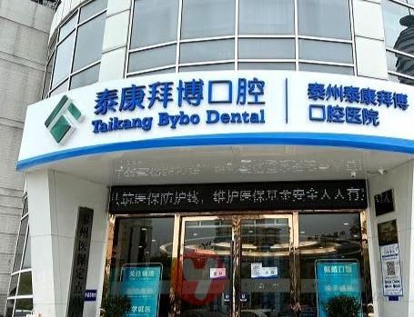  泰州拜博口腔医院