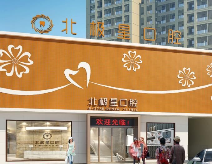  泰州北极星口腔门诊部