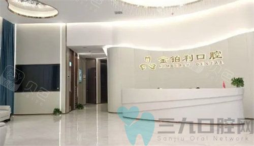 南京金铂利口腔前台