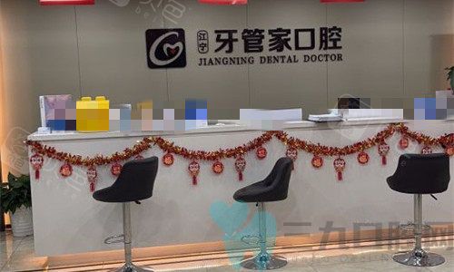南京江宁牙管家口腔前台图