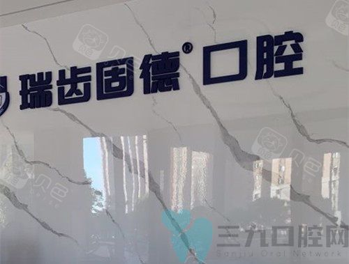 南京瑞齿固德口腔环境
