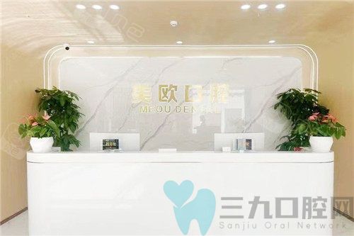 合肥美欧口腔服务台环境
