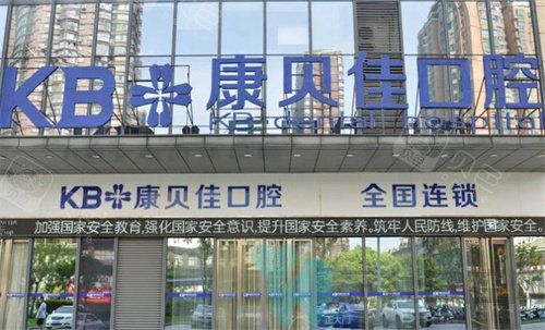无锡康贝佳口腔