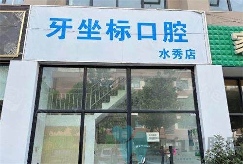 无锡牙坐标口腔门头