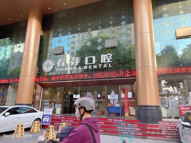 无锡春芽口腔门诊-邹娣