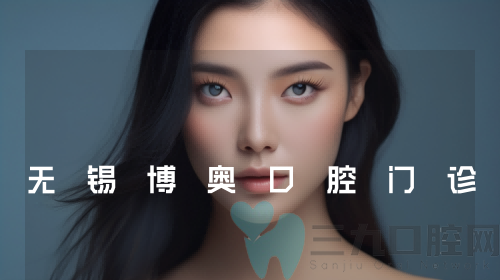 无锡博奥口腔门诊