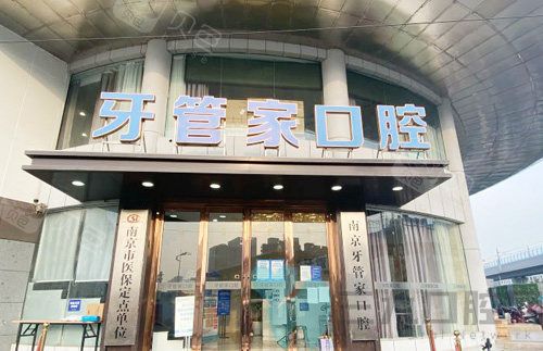 南京牙管家口腔门头照片