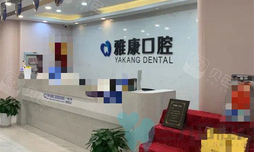 南京雅康口腔前台图