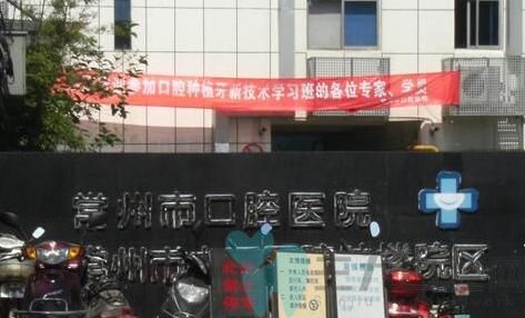 常州种植牙性价比高的牙科医院排名！看前三强医院名单都有谁